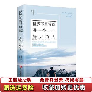 【正版图书】世界不曾亏待每一个努力的人宿春礼吉林出版集团股份有限公司9787558157790