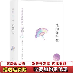 【正版图书】亦舒作品我的前半生亦舒  著湖南文艺出版社9787540481124