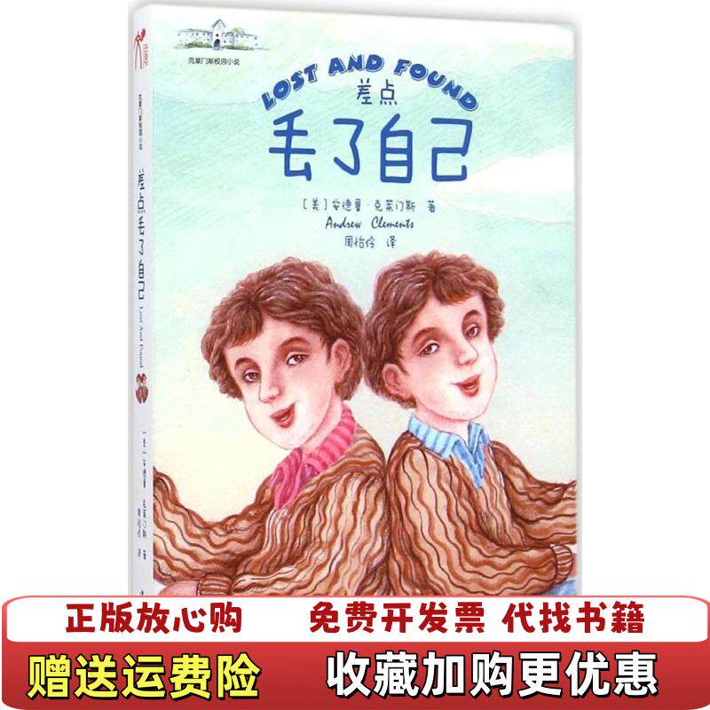 【正版图书】差点丢了自己 美安德鲁克莱门斯Andrew Clements美安德鲁克莱门斯Andrew Clements著