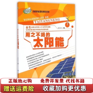 【正版图书】绿色新能源科普知识馆用之不竭的太阳能徐帮学甘肃科学技术出版社9787542419323