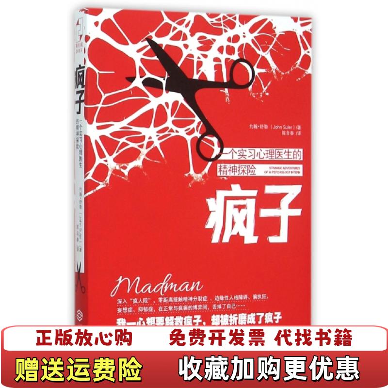 【正版图书】疯子一个实习心理医生的精神探险美约翰舒乐  著陈自春  译江西人民出版社9787210077220
