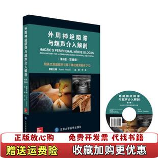 正版 译北京大学医学出版 图书 著李泉 社9787565914027 外周神经阻滞与超声介入解剖附光盘AdmirHadzic