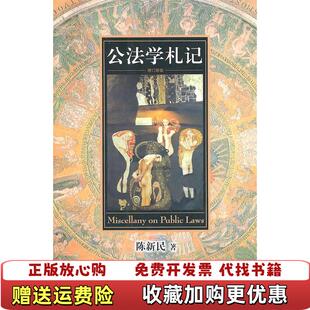 【正版图书】公法学札记陈新民  著法律出版社9787511809223