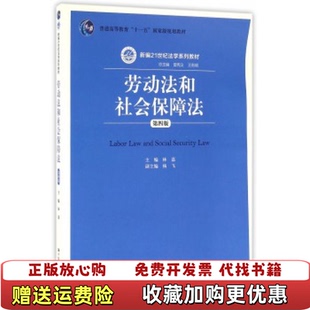 正版 编中国人民大学出版 图书 林嘉曾宪义王利明 社9787300226798 劳动法和社会保障法第四版