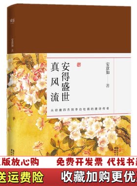 【正版图书】安得盛世真风流品味唐诗的极致之美安意如著浙江文艺出版社9787533942328