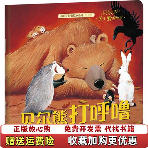【正版图书】暖房子经典绘本系列第七辑贝尔熊贝尔熊打呼噜美卡玛威尔逊文英简查普曼图云南出版集团公司晨光出版社9787541