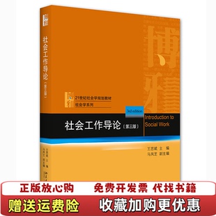 【正版图书】社会工作导论王思斌 著北京大学出版社9787301323335