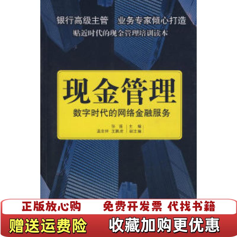 【正版图书】现金管理 数字时代的网络金融服务张强  编中信出版社9787508613826