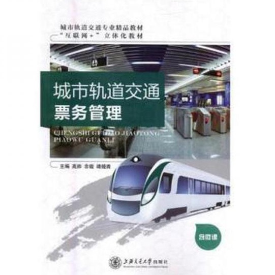 【正版书】城市轨道交通票务管理高帅余璇靖娅青上海交通大学出版社有限公司9787313193759
