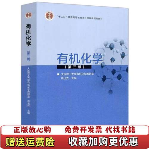 【正版图书】有机化学高占先 主编高等教育出版社9787040481389