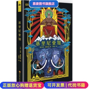 基里尼亚加美 迈克雷斯尼克 著 译四川科技出版 图书 汪梅子 社9787536481428 正版