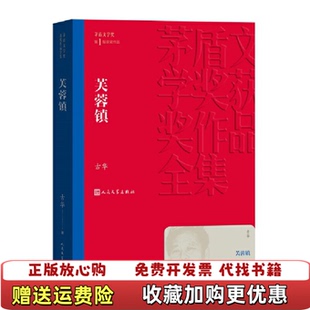 社古华人民文学出版 芙蓉镇古华9787020139897人民文学出版 图书 社9787020139897 正版