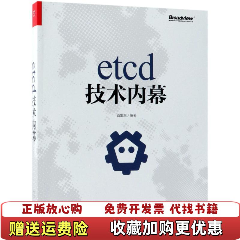 【正版图书】etcd技术内幕百里燊 著电子工业出版社9787121343865
