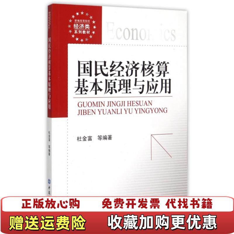 【正版图书】国民经济核算基本原理与应用新编高等院校经济类系列教材9787504979568杜金富中国金融出版社9787504979568
