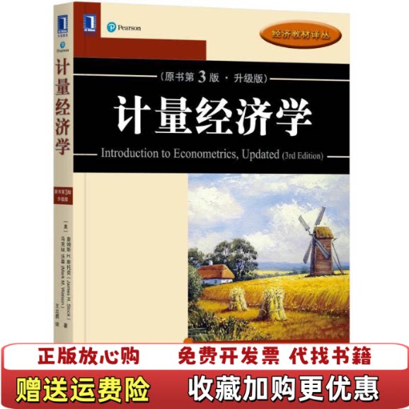 【正版图书】计量经济学原书第3版第三版美詹姆斯H斯托克机械工业出版社2017年版9787111586814美詹姆斯H斯托