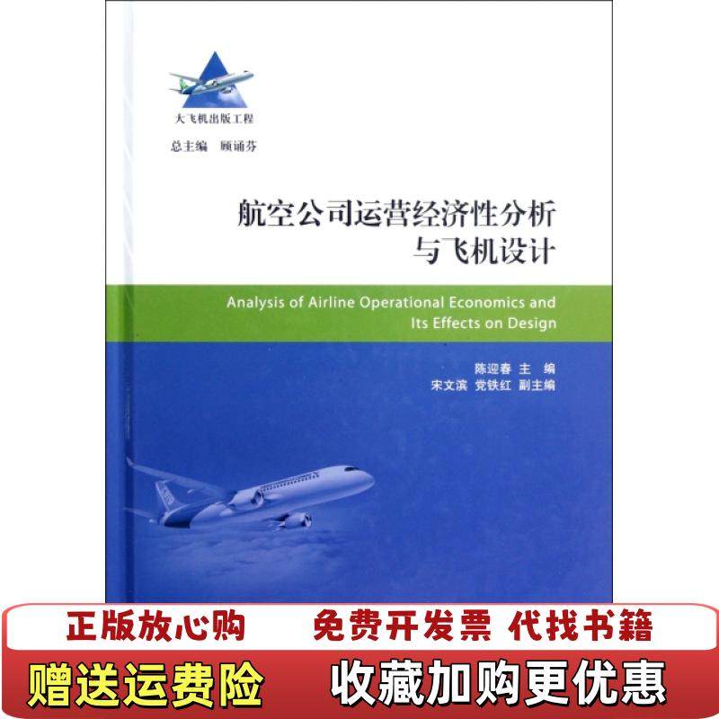 【正版图书】航空公司运营经济性分析与飞机设计陈迎春顾诵芬  编上海交通大学出版社9787313087775