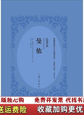 【正版图书】曼侬Prevost  著法普雷沃AntoineFrancois石民张友松  译上海三联书店978754265