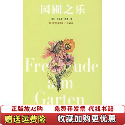 【正版书】园圃之乐德黑塞著德米谢尔斯陈明哲译人民文学出版社9787020063802