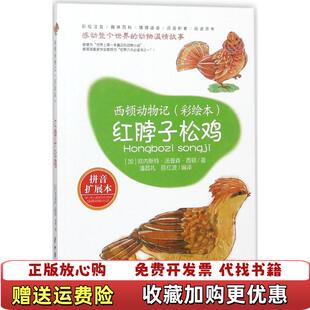 正版 译中国妇女出版 图书 著潘昌礼陈红波 社9787512715073 红脖子松鸡加欧内斯特汤普森西顿