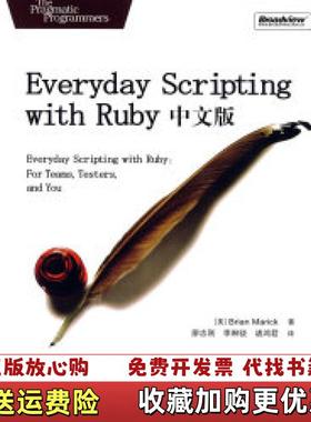 【正版图书】Everyday Scripting with Ruby中文版美马瑞克Marick B  著廖志刚李琳骁诸鸿