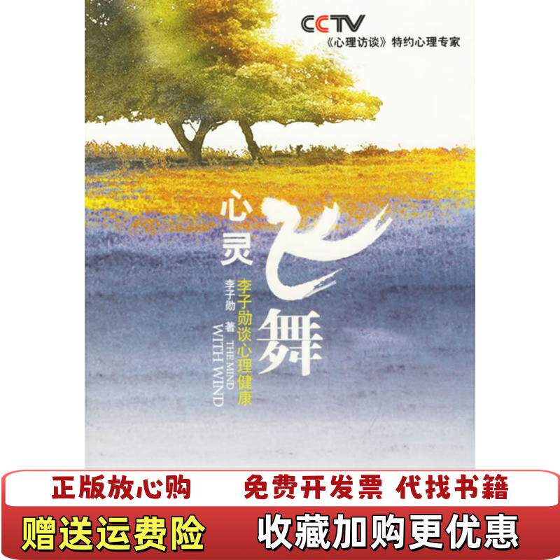 【正版图书】心灵飞舞李子勋谈心理健康李子勋著中国广播影视出版社9787504350190