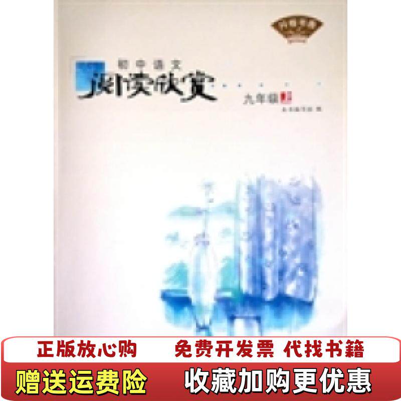 【正版图书】开卷书香初中语文阅读欣赏 九年级上傅昕  著本书编写组江苏科学技术出版社9787534595080