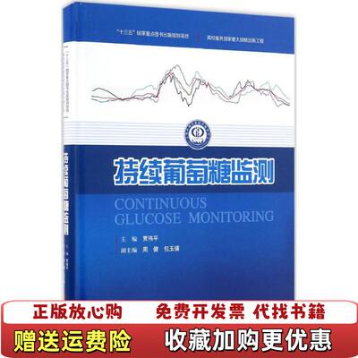 【正版图书】持续葡萄糖监测贾伟平上海科学技术出版社贾伟平编上海科学技术出版社9787547833919