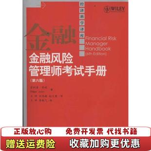 【正版图书】金融风险管理师考试手册 第六版 乔瑞 中国人民大学出版社美菲利普乔瑞Philippe Jorion 著王