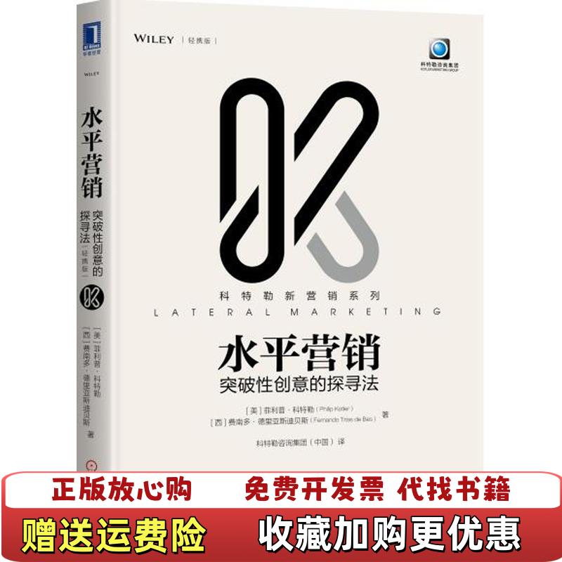 【正版图书】水平营销突破性创意的探寻法美菲利普科特勒Philip Kotler  著机械工业出版社9787111617396