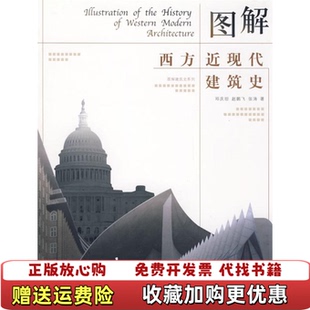 【正版图书】图解西方近现代建筑史邓庆坦赵鹏飞张涛著华中科技大学出版社9787560949727