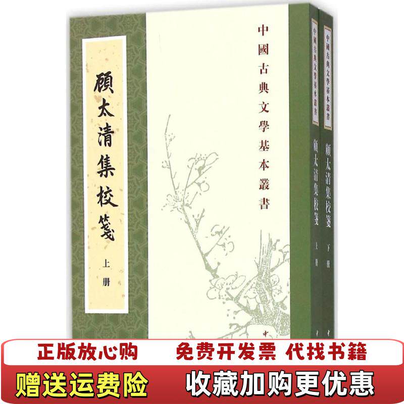 【正版图书】顾太清集校笺 清顾太清  著中华书局9787101089493