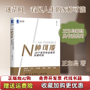 【正版图书】N种可能28个改写命运者的关键时刻正和岛著机械工业出版社9787111659112