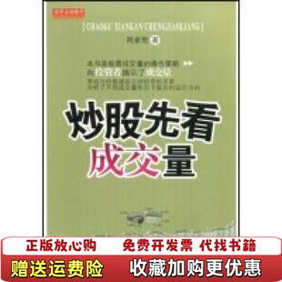 【正版图书】炒股先看成交量周家勋  著海南出版社9787544324199