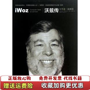 【正版图书】沃兹传与苹果一起疯狂美史蒂夫沃兹尼亚克Steve Wozniak美吉娜史密斯Gina Smith  著阮天悦