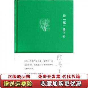 【正版图书】让死活下去陈希米 著湖南文艺出版社9787540458515