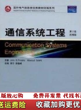 【正版图书】通信系统工程JohnGProakisMasoudSalehi原著周宁李晓峰改编高等教育出版社97870401