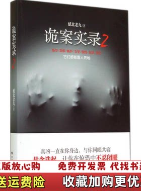 【正版图书】诡案实录2延北老九著百花洲文艺出版社9787550010529