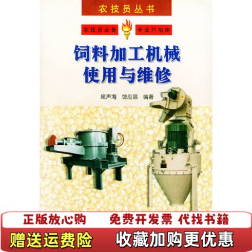 【正版图书】饲料加工机械使用与维修农技员丛书饶应昌编庞声海中国农业出版社9787109063815