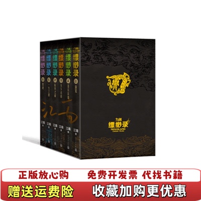 【正版图书】九州缥缈录1蛮荒江南人民文学出版社9787020152537