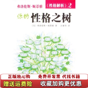 【正版图书】你的性格之树美弗洛伦斯妮蒂雅  著江雅苓  译经济日报出版社9787801800701