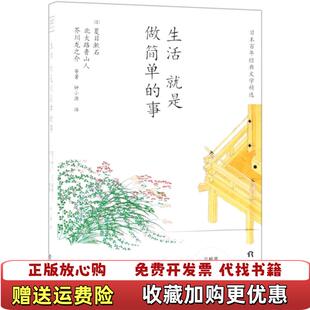 【正版图书】生活就是做简单的事 夏目漱石 天津人民出版社 9787201143583夏目漱石天津人民出版社9787201