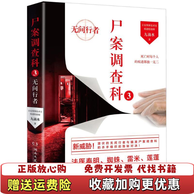 【正版图书】尸案调查科3无间行者九滴水  著湖南文艺出版社9787540476298