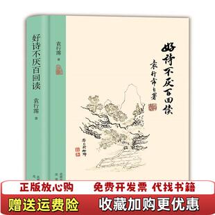 【正版图书】好诗不厌百回读 精装袁行霈北京出版社9787200128499