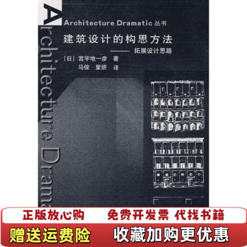 【正版图书】建筑设计的构思方法日宫宇地一彦编中国建筑工业出版