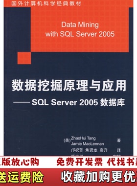【正版图书】大学教材数据挖掘原理与应用SQLServer2005数据库唐TangZH著邝祝芳焦贤龙高升译清华大学出版社9