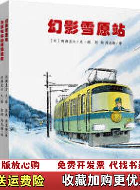 【正版图书】开车出发故事列车系列新版与电车赛跑的海豚周龙梅日