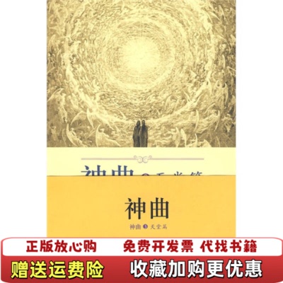 【正版图书】神曲3天堂篇意但丁  著黄国彬  注外语教学与研究出版社9787560089508