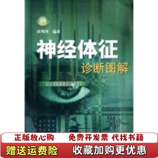 编山东科学技术出版 神经体征诊断图解田明博 图书 社9787533137519 正版