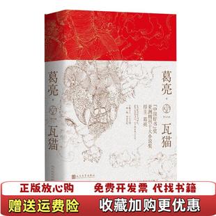 【正版图书】瓦猫作者印章葛亮人民文学出版社9787020169047