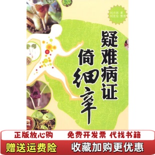 【正版图书】疑难病证倚细辛刘沛然刘克俭  著人民军医出版社9787509145951